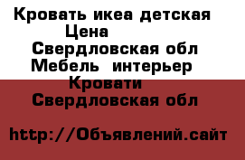 Кровать икеа детская › Цена ­ 4 000 - Свердловская обл. Мебель, интерьер » Кровати   . Свердловская обл.